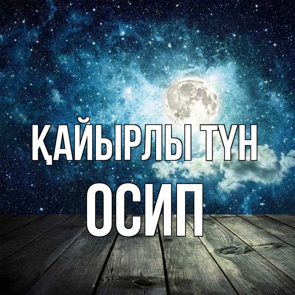 Күн сайын ашық хат с именем, Осип Қайырлы түн луна Онлайн тегін жүктеп алу тілектері бар керемет карта 