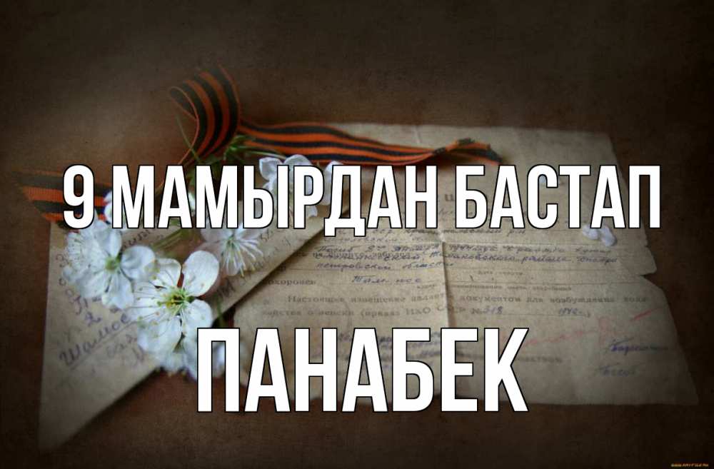Күн сайын ашық хат с именем, ПАНАБЕК 9 мамырдан бастап 9 мая Онлайн тегін жүктеп алу тілектері бар керемет карта 