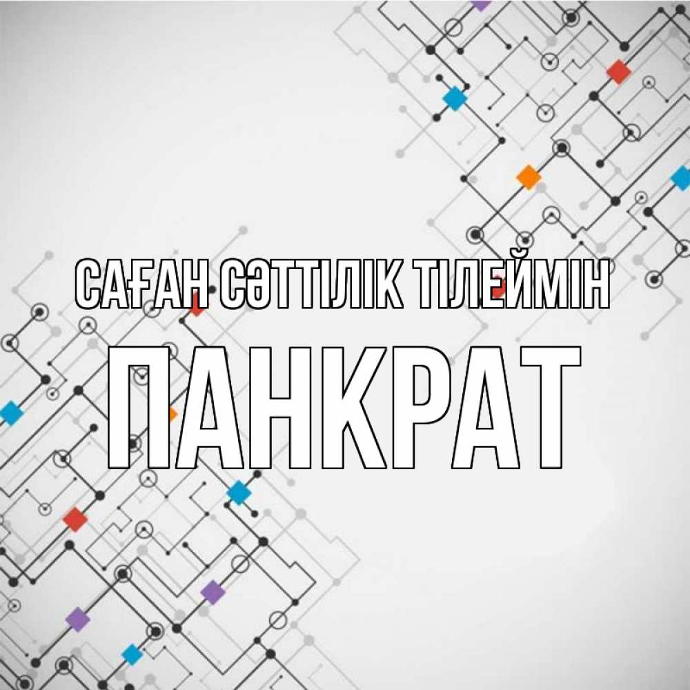 Күн сайын ашық хат с именем, Панкрат Саған сәттілік тілеймін на удач Онлайн тегін жүктеп алу тілектері бар керемет карта 