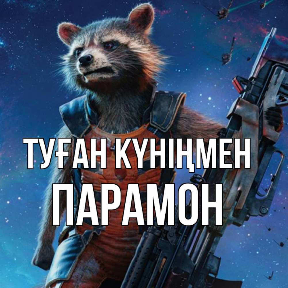 Күн сайын ашық хат с именем, Парамон Туған күніңмен реактивный Рокета Онлайн тегін жүктеп алу тілектері бар керемет карта 