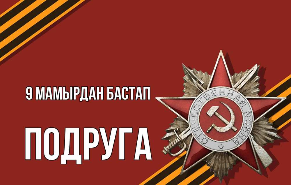 Күн сайын ашық хат с именем, Подруга 9 мамырдан бастап 9 мая Онлайн тегін жүктеп алу тілектері бар керемет карта 