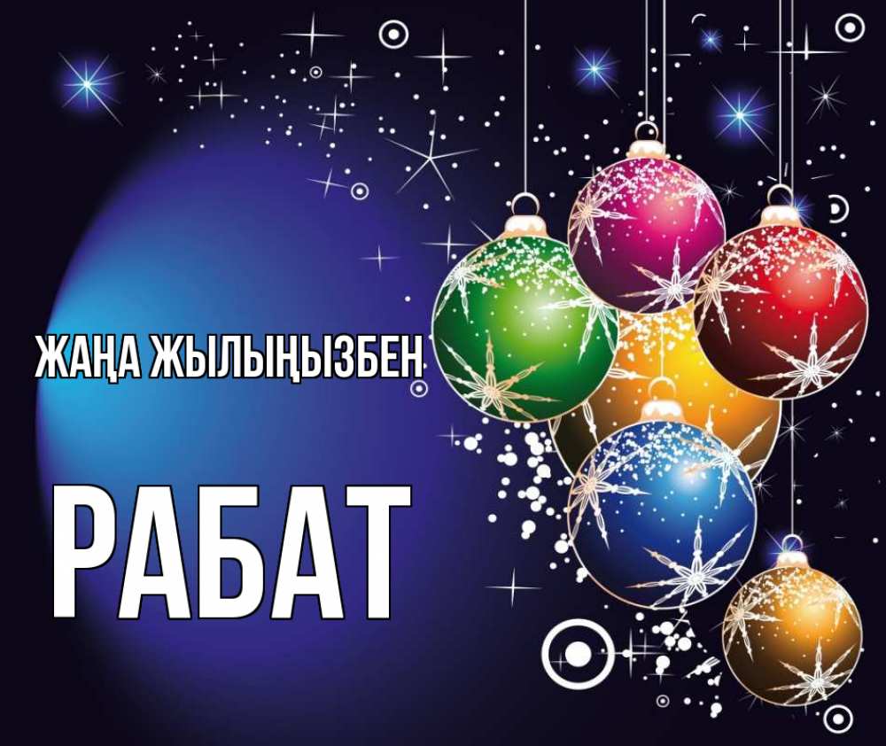 Күн сайын ашық хат с именем, РАБАТ Жаңа жылыңызбен новый год Онлайн тегін жүктеп алу тілектері бар керемет карта 