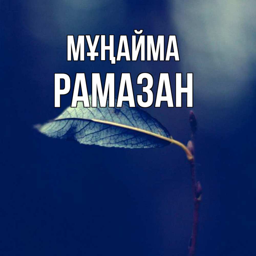 Күн сайын ашық хат с именем, РАМАЗАН Мұңайма растение Онлайн тегін жүктеп алу тілектері бар керемет карта 
