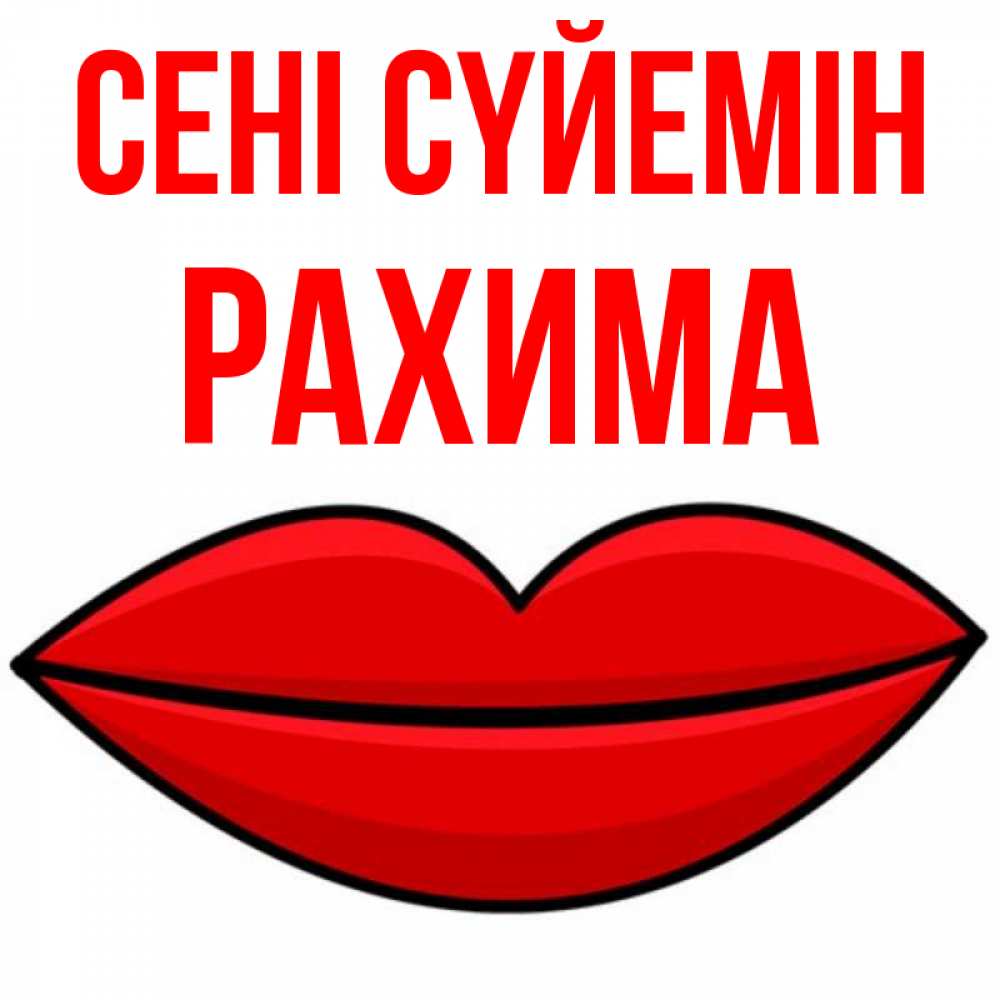 Күн сайын ашық хат с именем, РАХИМА Сені сүйемін губы векторные Онлайн тегін жүктеп алу тілектері бар керемет карта 
