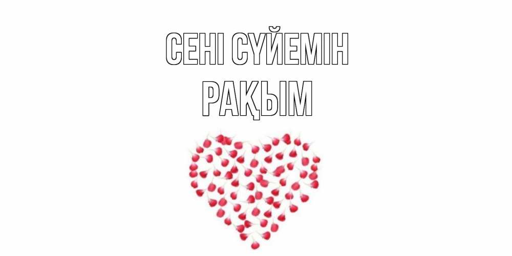 Күн сайын ашық хат с именем, РАҚЫМ Сені сүйемін сердце Онлайн тегін жүктеп алу тілектері бар керемет карта 