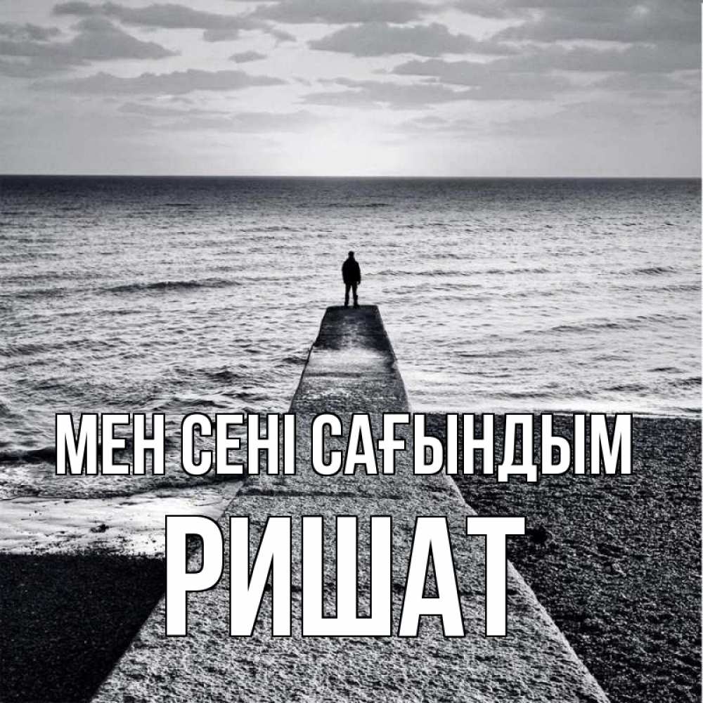 Күн сайын ашық хат с именем, РИШАТ Мен сені сағындым скучашки Онлайн тегін жүктеп алу тілектері бар керемет карта 