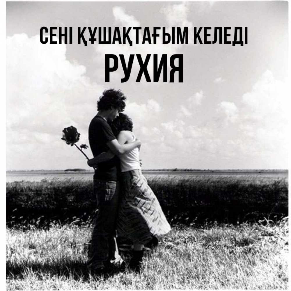 Күн сайын ашық хат с именем, РУХИЯ сені құшақтағым келеді чернобелое фото Онлайн тегін жүктеп алу тілектері бар керемет карта 
