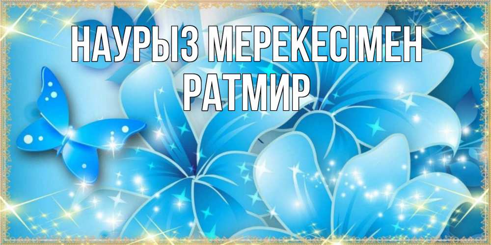 Күн сайын ашық хат с именем, Ратмир Наурыз мерекесімен современные открытки на праздник весны наурыз Онлайн тегін жүктеп алу тілектері бар керемет карта 