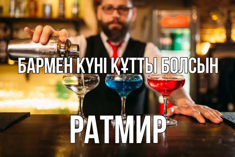 Күн сайын ашық хат с именем, Ратмир бармен күні құтты болсын коктейли Онлайн тегін жүктеп алу тілектері бар керемет карта 