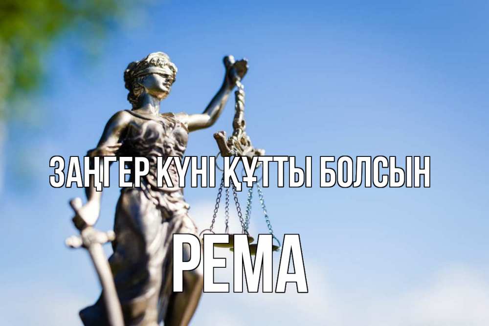 Күн сайын ашық хат с именем, Рема Заңгер күні құтты болсын фемида с днем юриста Онлайн тегін жүктеп алу тілектері бар керемет карта 