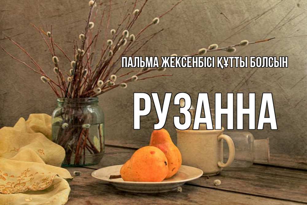 Күн сайын ашық хат с именем, Рузанна Пальма жексенбісі құтты болсын верба Онлайн тегін жүктеп алу тілектері бар керемет карта 