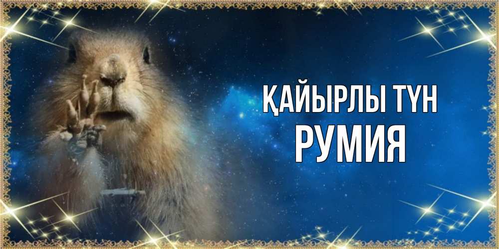 Күн сайын ашық хат с именем, Румия Қайырлы түн спокойной ночи сладких снов Онлайн тегін жүктеп алу тілектері бар керемет карта 