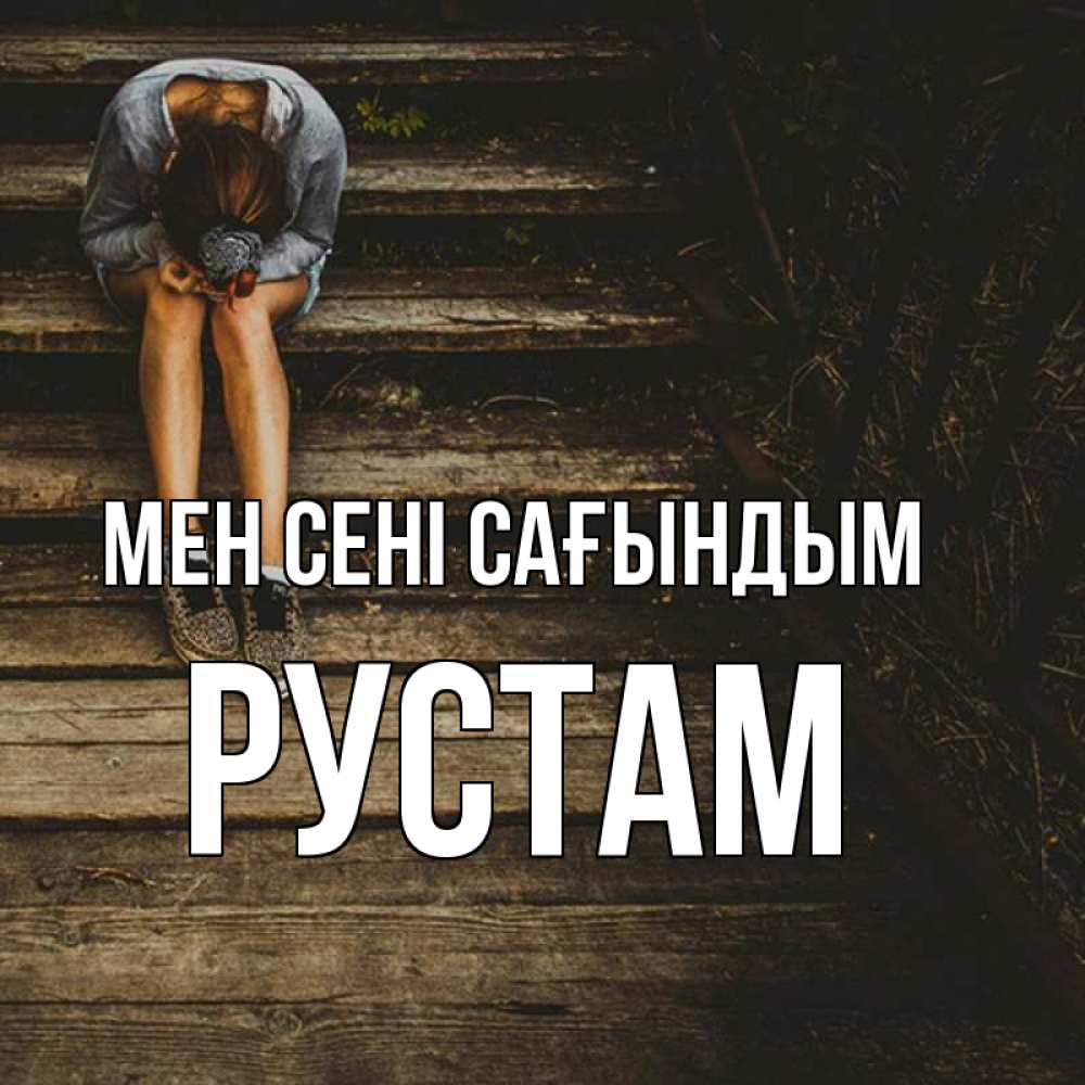 Күн сайын ашық хат с именем, Рустам Мен сені сағындым грущу Онлайн тегін жүктеп алу тілектері бар керемет карта 