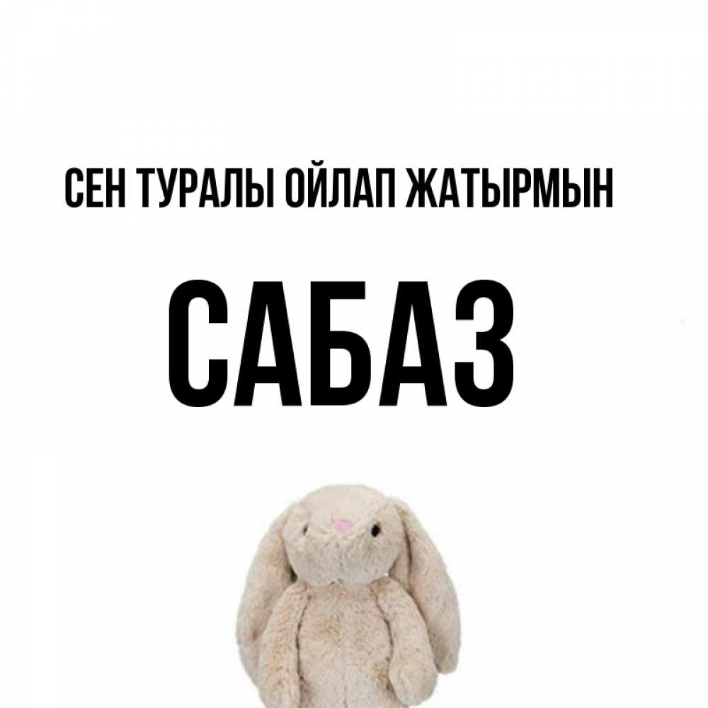Күн сайын ашық хат с именем, САБАЗ Сен туралы ойлап жатырмын открытки с текстами и подписями Онлайн тегін жүктеп алу тілектері бар керемет карта 