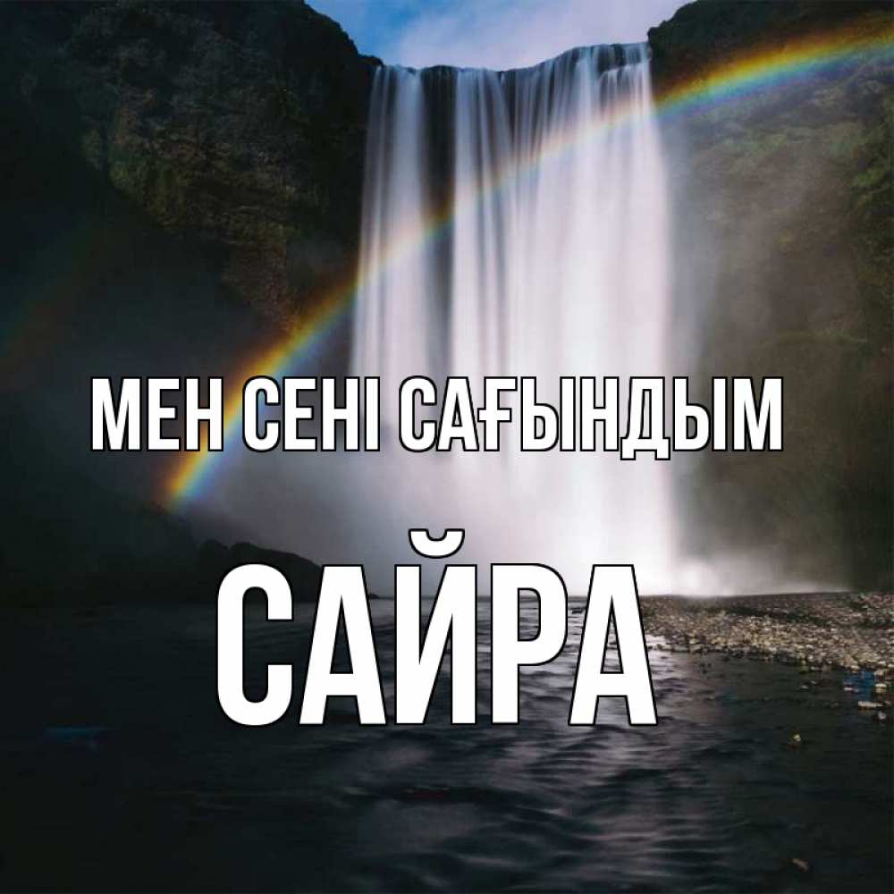 Күн сайын ашық хат с именем, САЙРА Мен сені сағындым иди скорее ко мне Онлайн тегін жүктеп алу тілектері бар керемет карта 