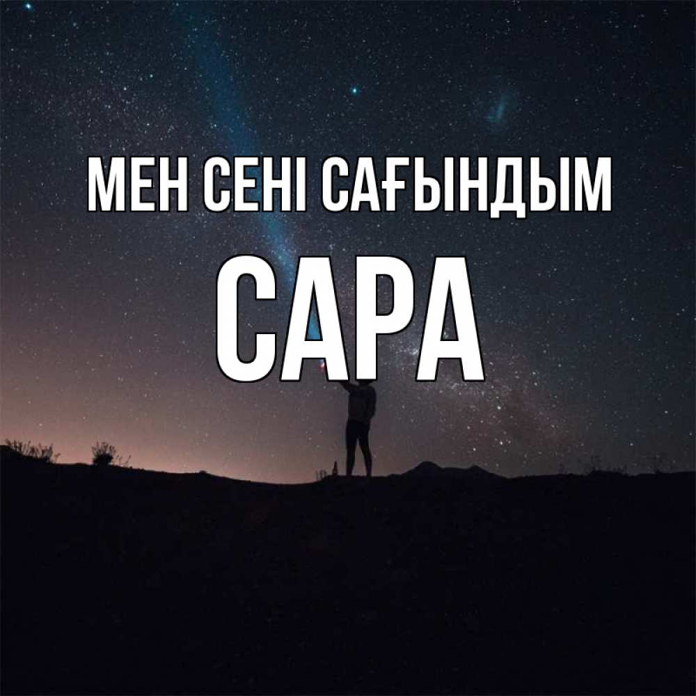 Күн сайын ашық хат с именем, САРА Мен сені сағындым звезды и луч света Онлайн тегін жүктеп алу тілектері бар керемет карта 
