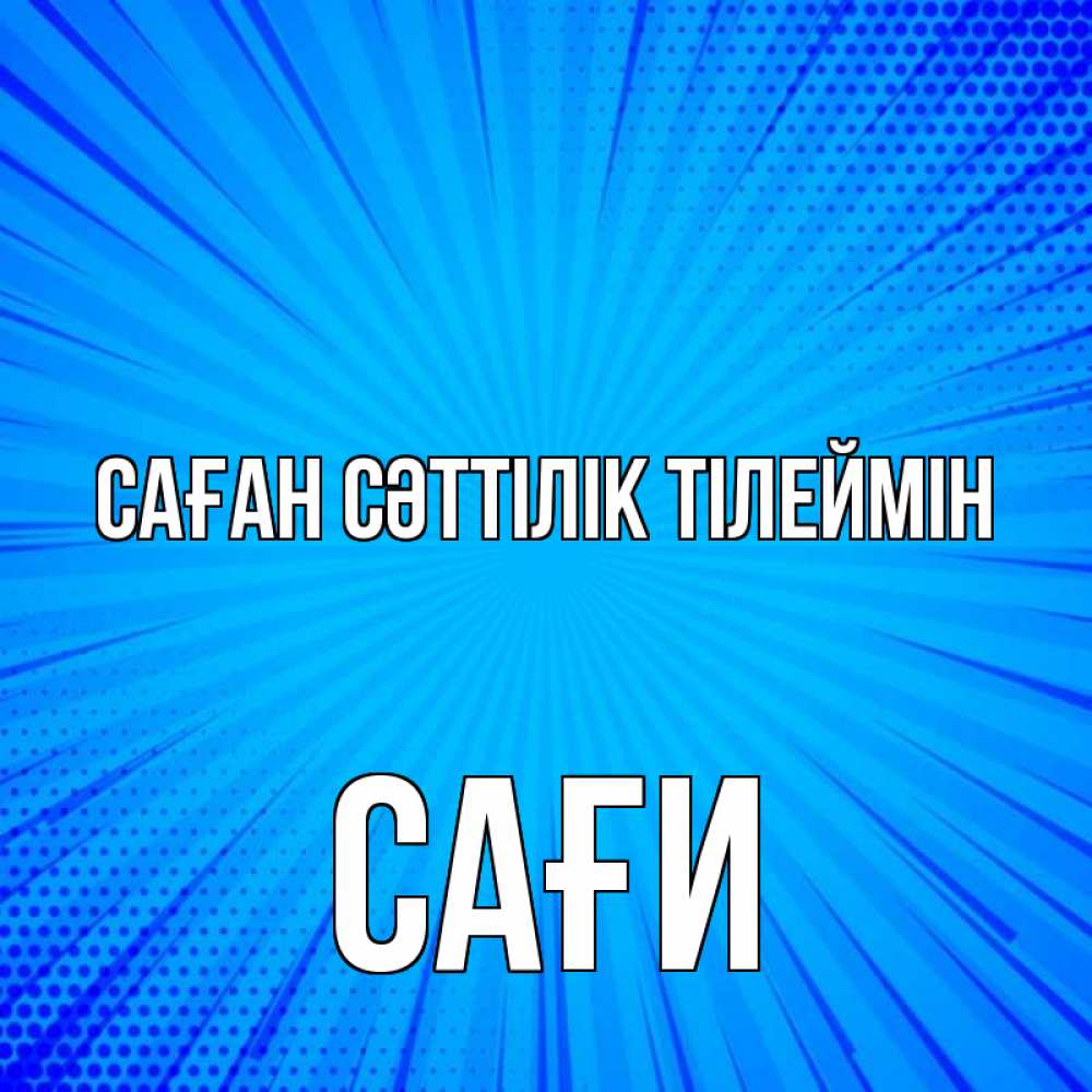 Күн сайын ашық хат с именем, САҒИ Саған сәттілік тілеймін на удачу Онлайн тегін жүктеп алу тілектері бар керемет карта 