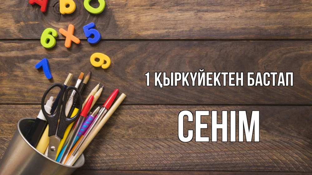 Күн сайын ашық хат с именем, СЕНІМ 1 қыркүйектен бастап с днем знаний Онлайн тегін жүктеп алу тілектері бар керемет карта 