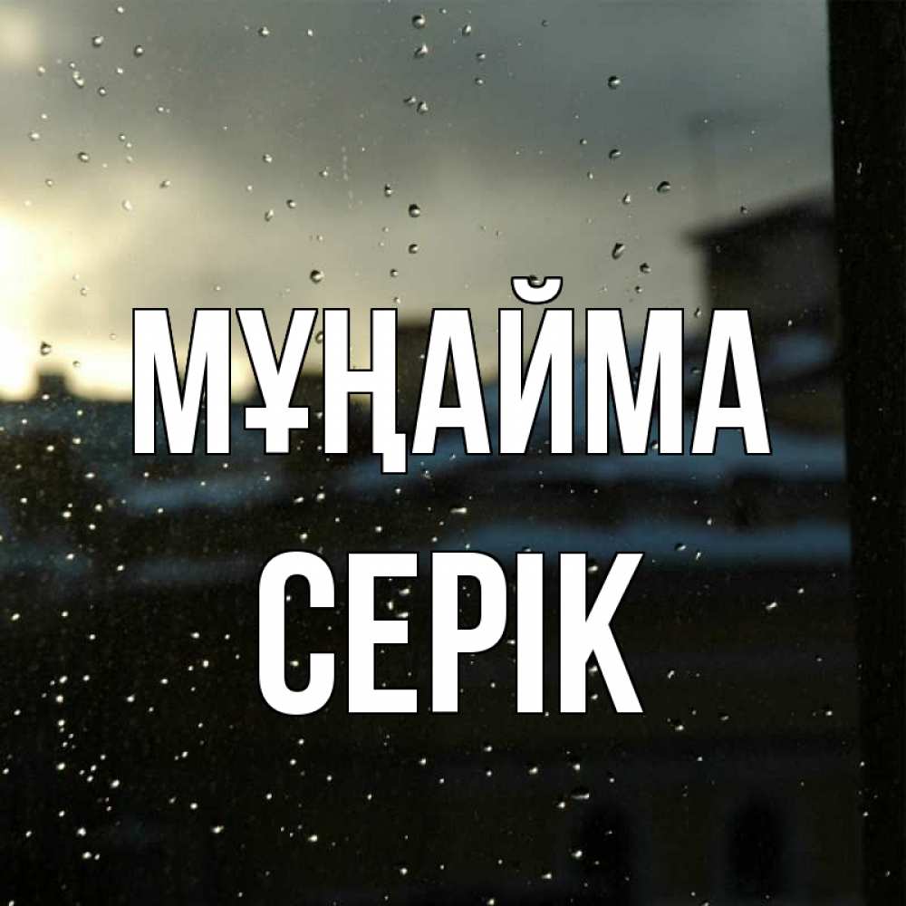 Күн сайын ашық хат с именем, СЕРІК Мұңайма вид на крыши Онлайн тегін жүктеп алу тілектері бар керемет карта 