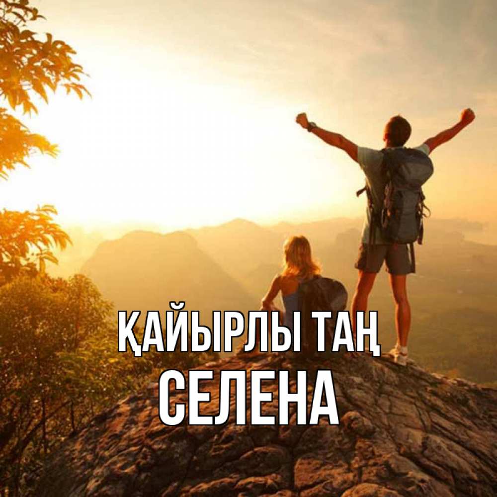 Күн сайын ашық хат с именем, Селена Қайырлы таң утро в горах Онлайн тегін жүктеп алу тілектері бар керемет карта 