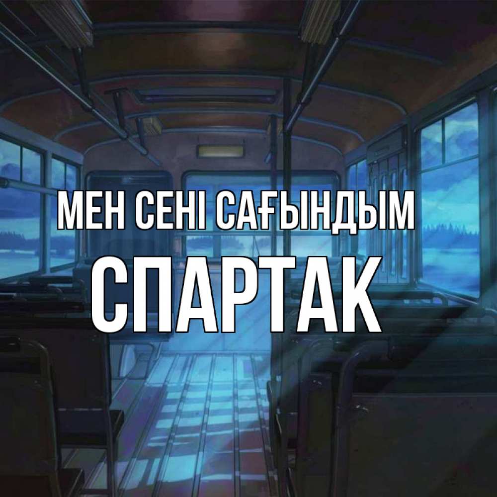 Күн сайын ашық хат с именем, Спартак Мен сені сағындым тоска Онлайн тегін жүктеп алу тілектері бар керемет карта 