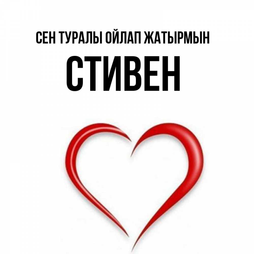 Күн сайын ашық хат с именем, Стивен Сен туралы ойлап жатырмын для возлюбленной Онлайн тегін жүктеп алу тілектері бар керемет карта 