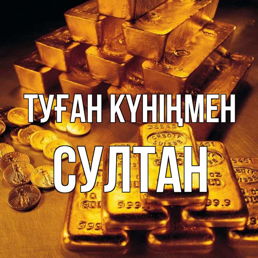 Күн сайын ашық хат с именем, Султан Туған күніңмен со слитками золота и золотыми монетами Онлайн тегін жүктеп алу тілектері бар керемет карта 
