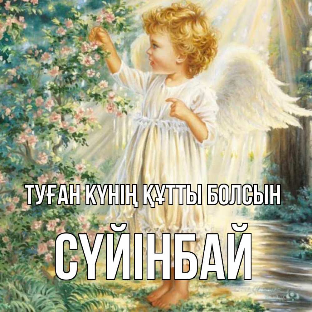 Күн сайын ашық хат с именем, СҮЙІНБАЙ Туған күнің құтты болсын собирает цветы Онлайн тегін жүктеп алу тілектері бар керемет карта 