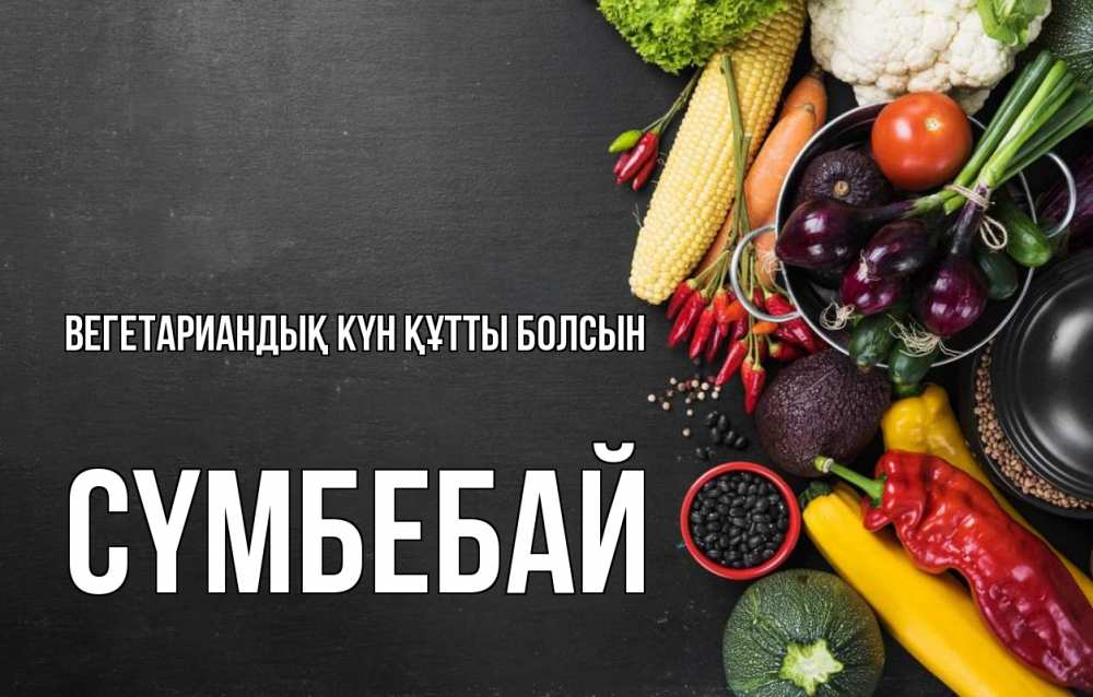 Күн сайын ашық хат с именем, СҮМБЕБАЙ Вегетариандық күн құтты болсын день вегана Онлайн тегін жүктеп алу тілектері бар керемет карта 
