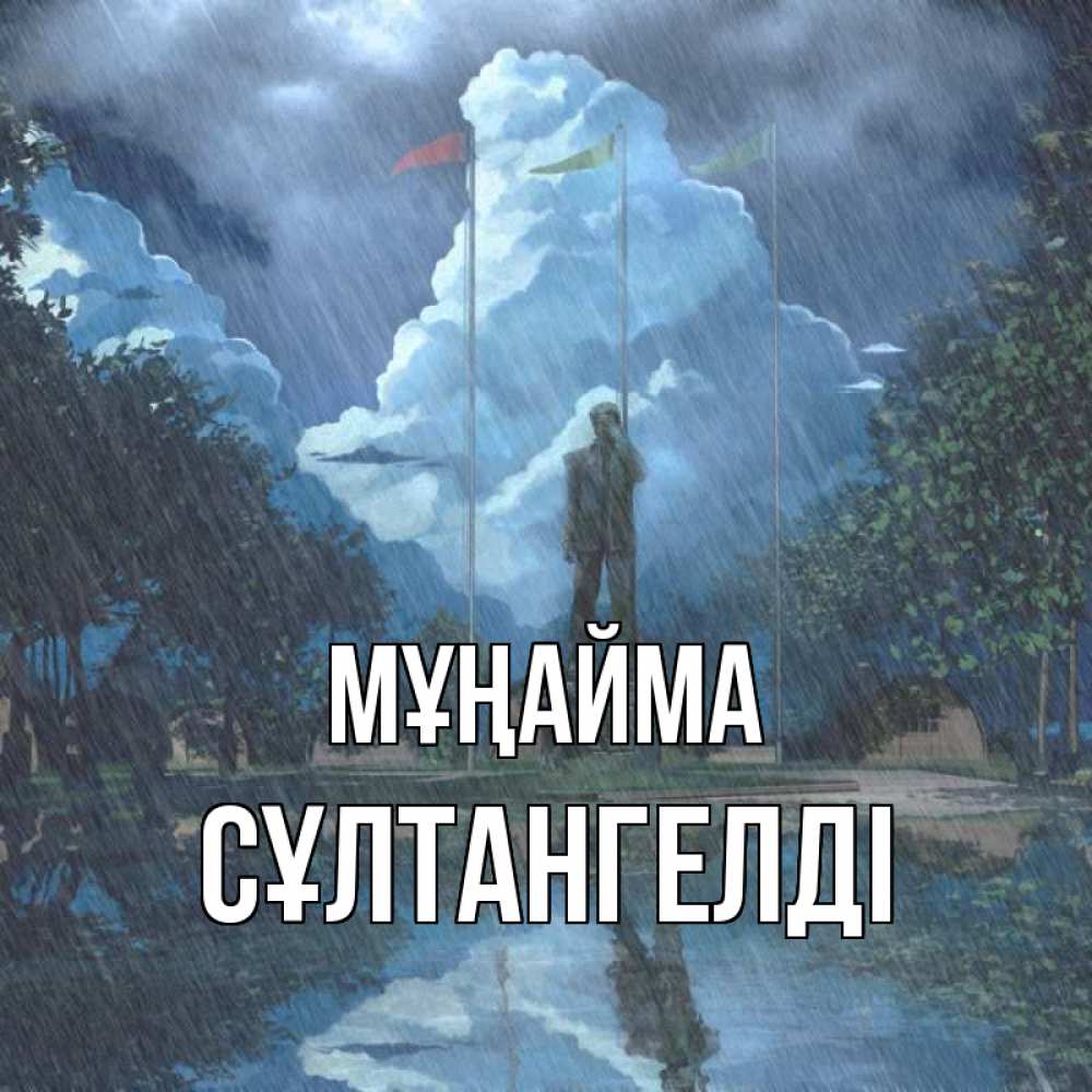 Күн сайын ашық хат с именем, СҰЛТАНГЕЛДІ Мұңайма небо и флаги Онлайн тегін жүктеп алу тілектері бар керемет карта 