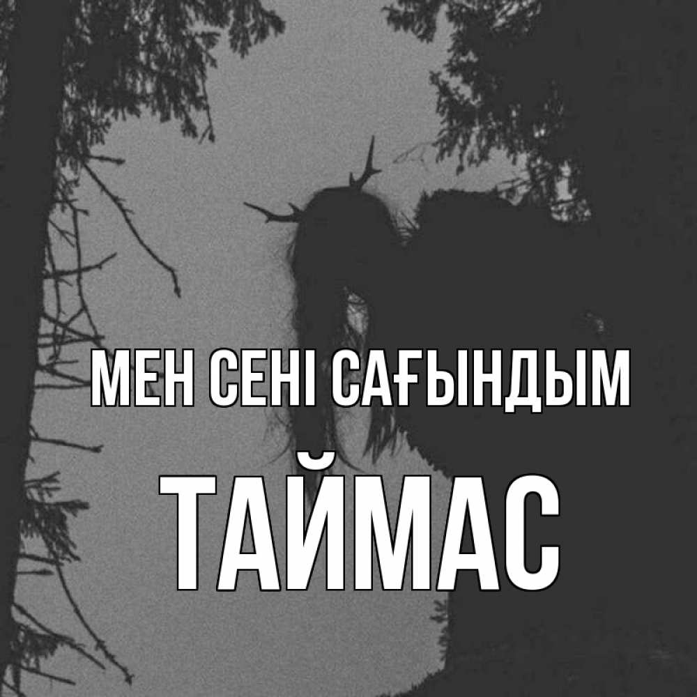 Күн сайын ашық хат с именем, ТАЙМАС Мен сені сағындым пугаю Онлайн тегін жүктеп алу тілектері бар керемет карта 