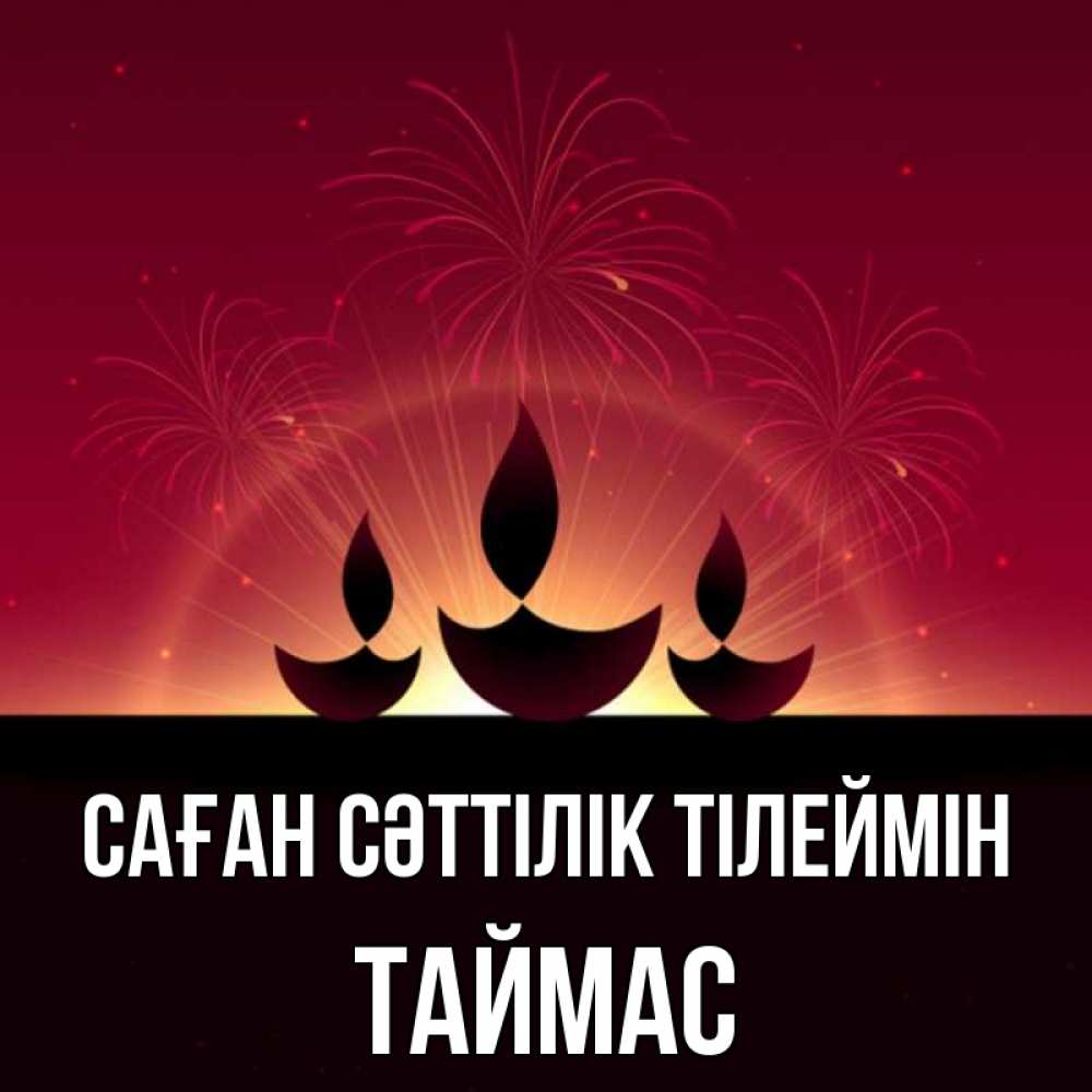 Күн сайын ашық хат с именем, ТАЙМАС Саған сәттілік тілеймін праздник Онлайн тегін жүктеп алу тілектері бар керемет карта 