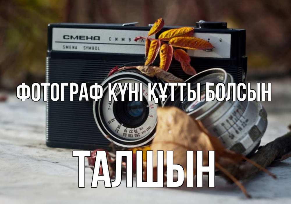 Күн сайын ашық хат с именем, ТАЛШЫН Фотограф күні құтты болсын с днем фотографа Онлайн тегін жүктеп алу тілектері бар керемет карта 