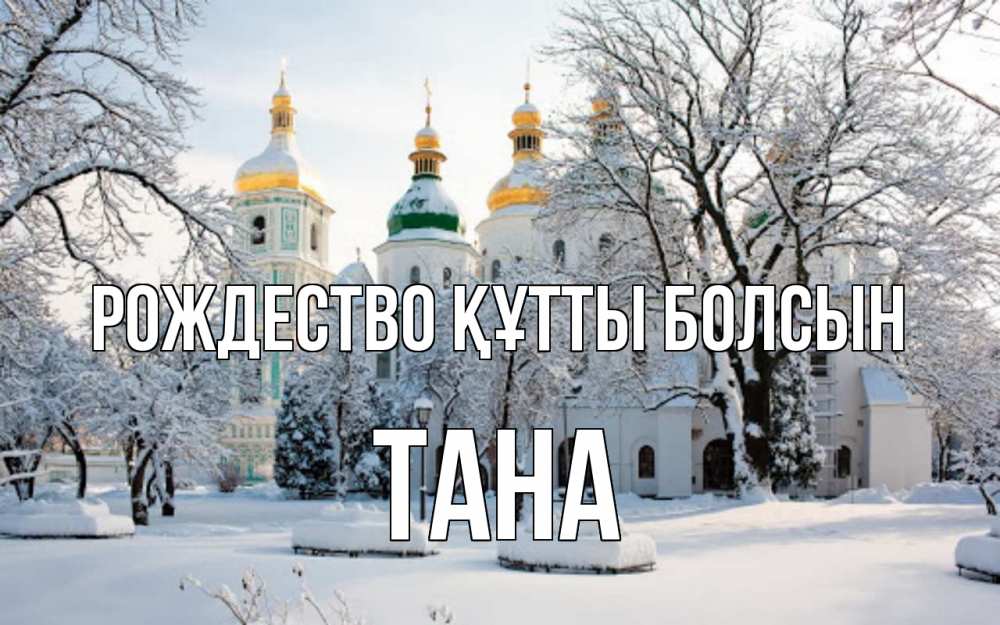 Күн сайын ашық хат с именем, ТАНА Рождество құтты болсын зима, церковь Онлайн тегін жүктеп алу тілектері бар керемет карта 