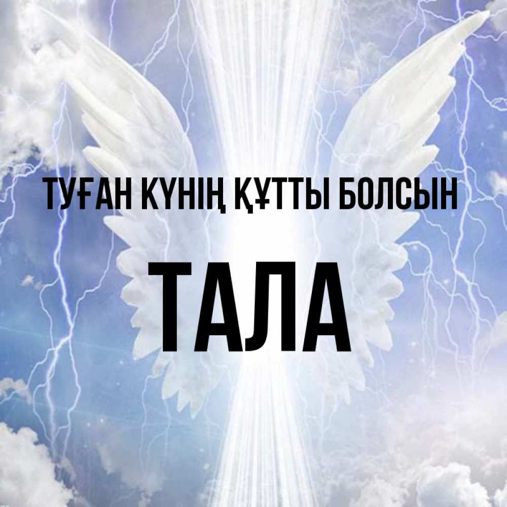 Күн сайын ашық хат с именем, Тала Туған күнің құтты болсын молнии на небе и свет Онлайн тегін жүктеп алу тілектері бар керемет карта 