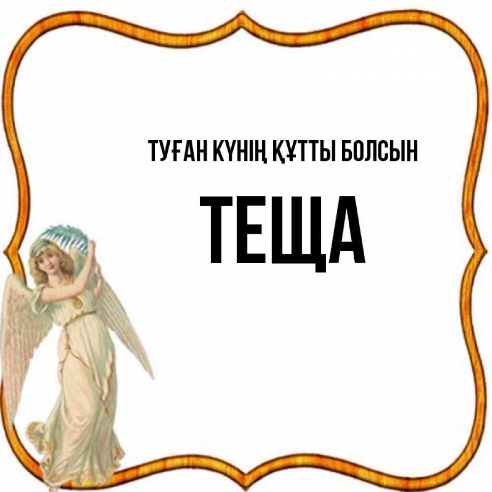 Күн сайын ашық хат с именем, Теща Туған күнің құтты болсын рамочка простая Онлайн тегін жүктеп алу тілектері бар керемет карта 