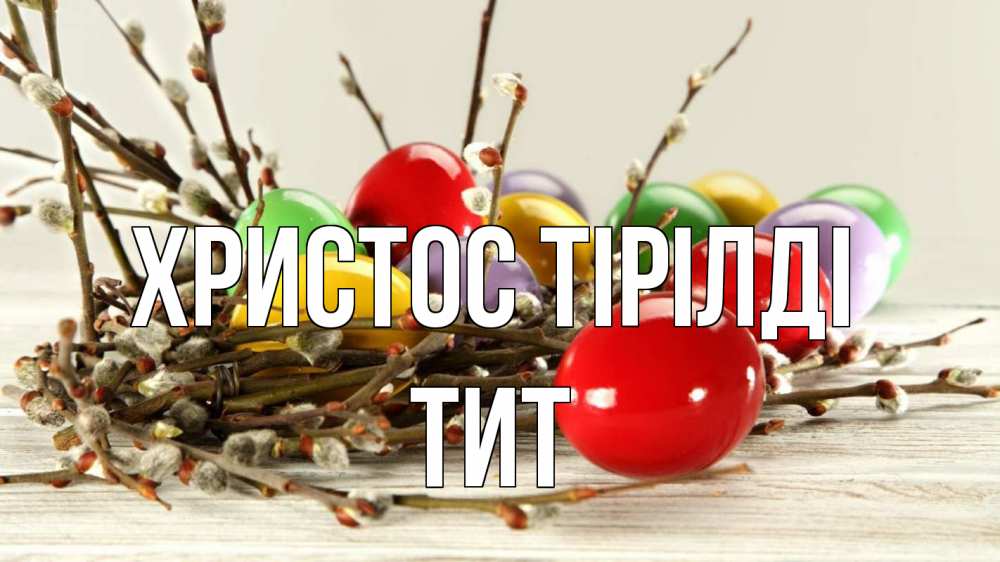 Күн сайын ашық хат с именем, Тит Христос тірілді пасха Онлайн тегін жүктеп алу тілектері бар керемет карта 