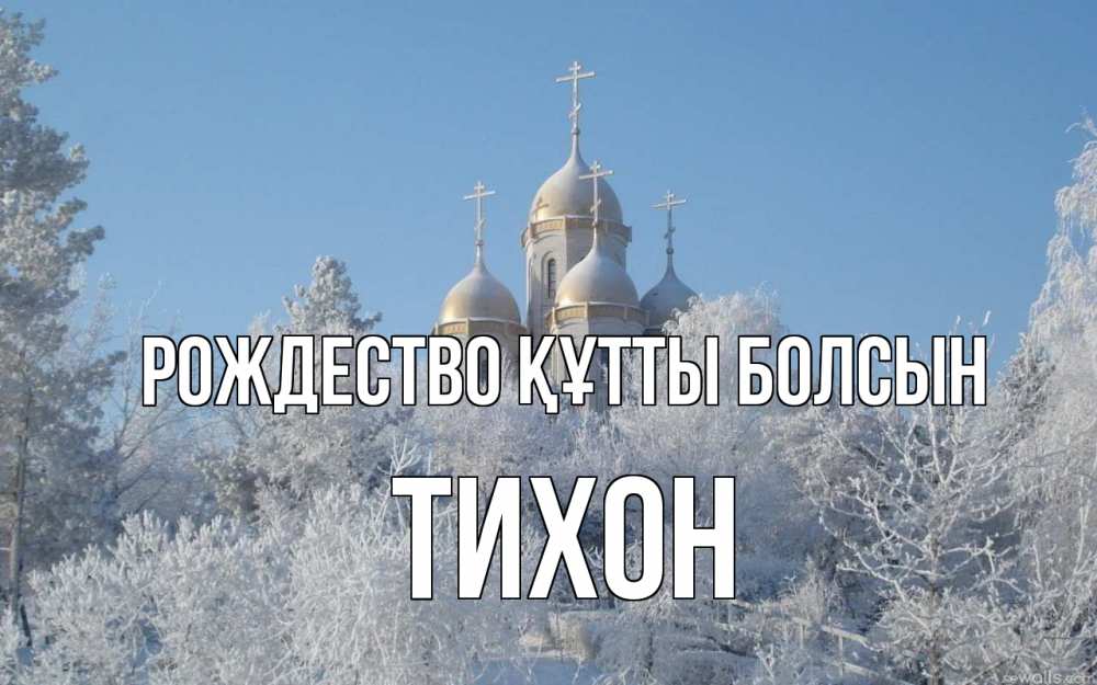 Күн сайын ашық хат с именем, Тихон Рождество құтты болсын храм, зима, лес, церковь Онлайн тегін жүктеп алу тілектері бар керемет карта 
