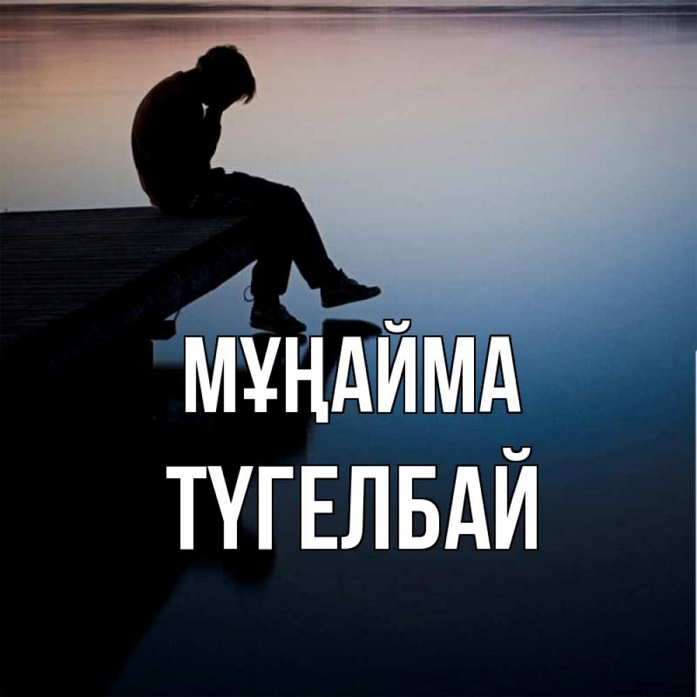 Күн сайын ашық хат с именем, ТҮГЕЛБАЙ Мұңайма печаль Онлайн тегін жүктеп алу тілектері бар керемет карта 