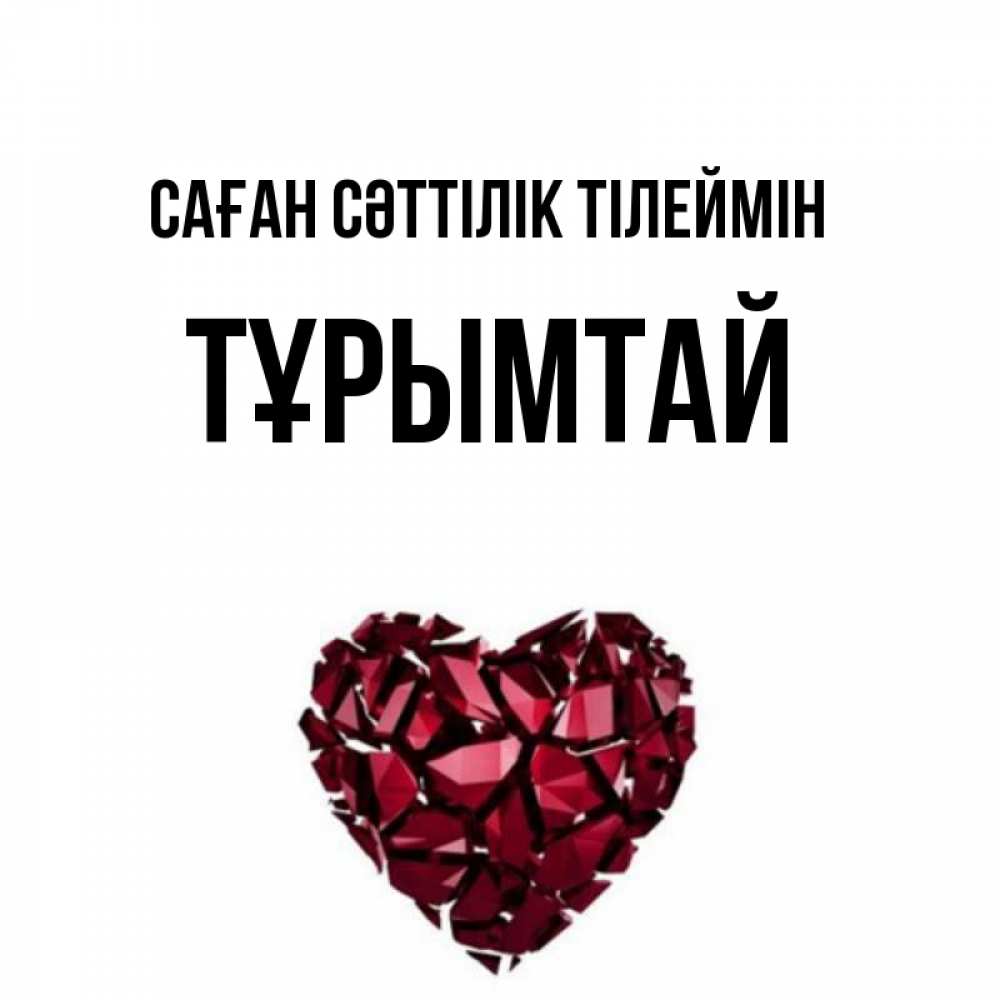 Күн сайын ашық хат с именем, ТҰРЫМТАЙ Саған сәттілік тілеймін бордовое из кристаллов  1 Онлайн тегін жүктеп алу тілектері бар керемет карта 