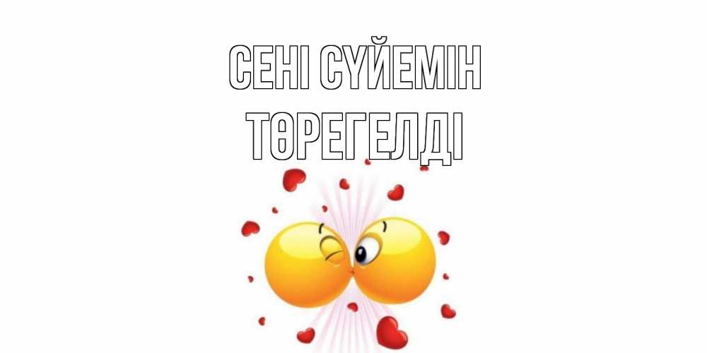 Күн сайын ашық хат с именем, Төрегелді Сені сүйемін поцелуй Онлайн тегін жүктеп алу тілектері бар керемет карта 