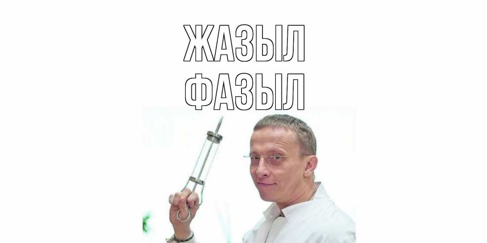 Күн сайын ашық хат с именем, ФАЗЫЛ Жазыл пожелания не болейте Онлайн тегін жүктеп алу тілектері бар керемет карта 