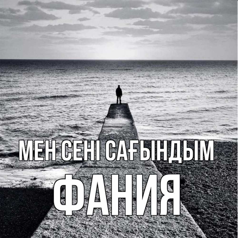 Күн сайын ашық хат с именем, Фания Мен сені сағындым скучашки Онлайн тегін жүктеп алу тілектері бар керемет карта 