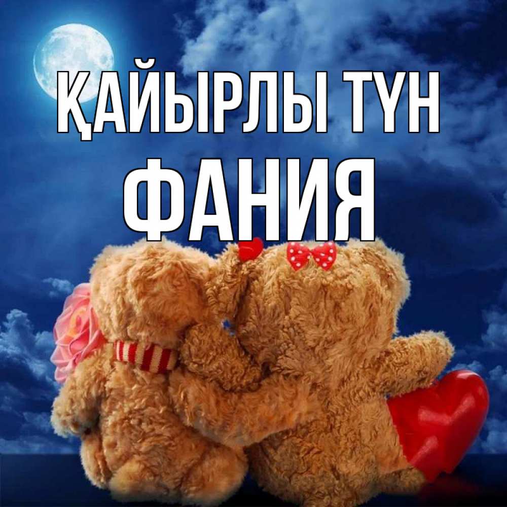 Күн сайын ашық хат с именем, Фания Қайырлы түн плюшевые Онлайн тегін жүктеп алу тілектері бар керемет карта 