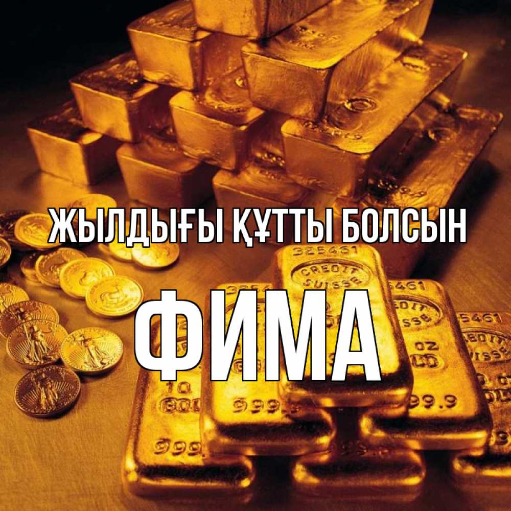 Күн сайын ашық хат с именем, Фима Жылдығы құтты болсын со слитками золота и золотыми монетами Онлайн тегін жүктеп алу тілектері бар керемет карта 