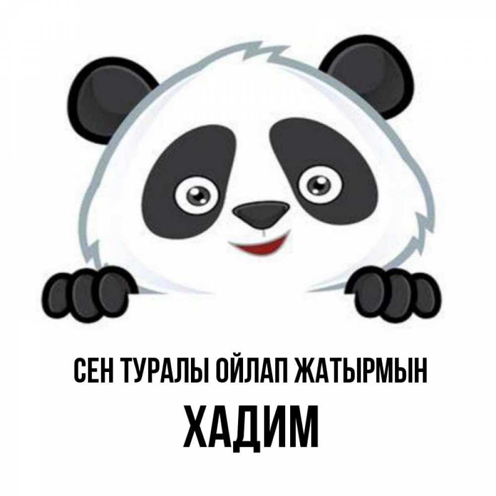 Күн сайын ашық хат с именем, ХАДИМ Сен туралы ойлап жатырмын открытка для любимого Онлайн тегін жүктеп алу тілектері бар керемет карта 