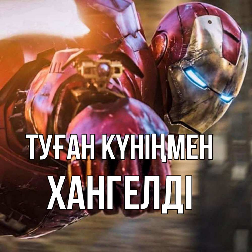 Күн сайын ашық хат с именем, ХАНГЕЛДІ Туған күніңмен марвел супергерои в костюме Онлайн тегін жүктеп алу тілектері бар керемет карта 
