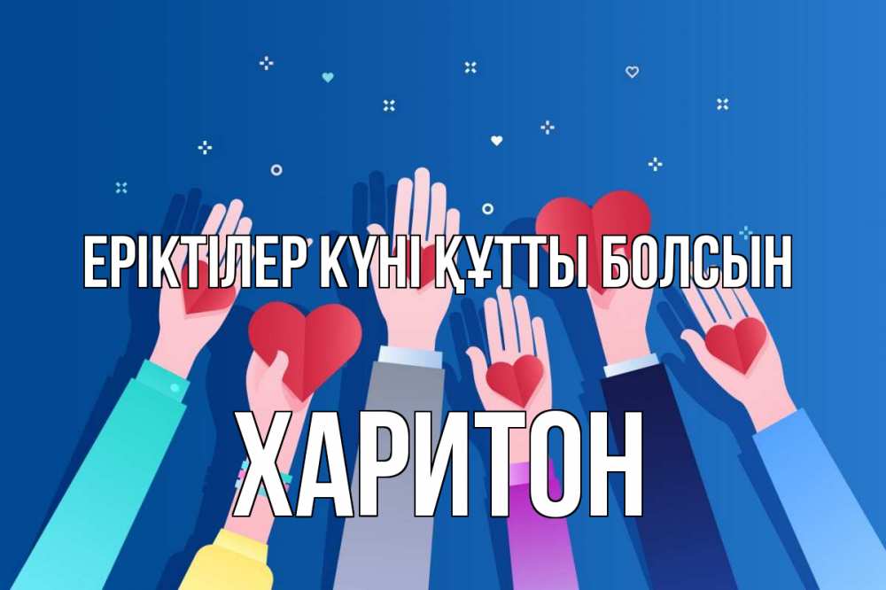 Күн сайын ашық хат с именем, Харитон Еріктілер күні құтты болсын С днем волонтера Онлайн тегін жүктеп алу тілектері бар керемет карта 