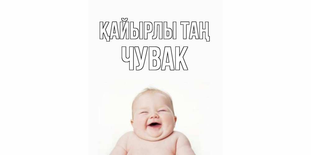 Күн сайын ашық хат с именем, Чувак Қайырлы таң малыш с улыбкой Онлайн тегін жүктеп алу тілектері бар керемет карта 