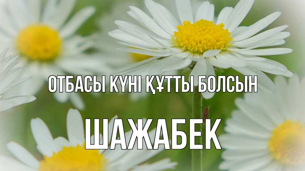 Күн сайын ашық хат с именем, ШАЖАБЕК отбасы күні құтты болсын с днем семьи  1 Онлайн тегін жүктеп алу тілектері бар керемет карта 